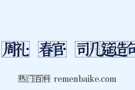周礼·春官·司几筵造句是什么意思的图片
